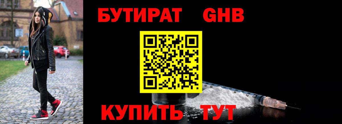 Бутират бутандиол  Вход с VPN  Орск 