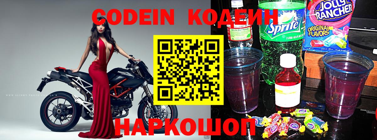 Кодеин Purple Drank Орск