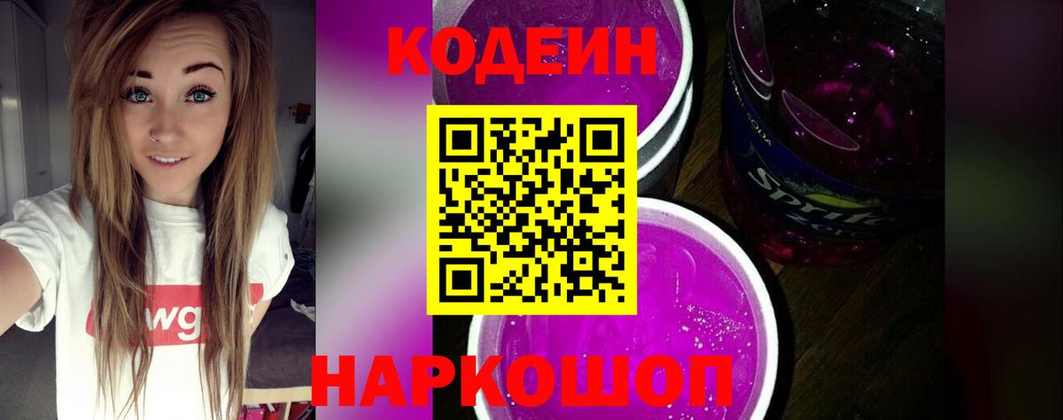 Орск  Codein Purple Drank  Codein напиток Lean (лин)  Вход с VPN 
